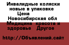 Инвалидные коляски новые в упаковке › Цена ­ 15 000 - Новосибирская обл. Медицина, красота и здоровье » Другое   